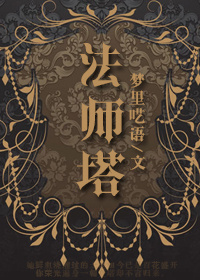 法师塔（GL）章节列表