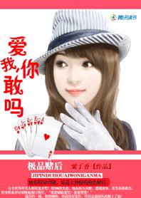 极品赌后：爱我，你敢吗章节列表