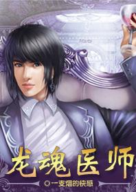 龙魂医师章节列表