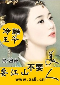 冷酷王爷：爱江山不爱美人章节列表
