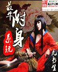 最牛附身系统章节列表
