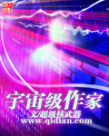 宇宙级作家章节列表