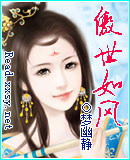 傲世如风章节列表