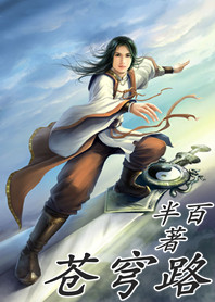 苍穹路章节列表