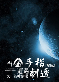 当金手指遭遇剧透[星际]章节列表