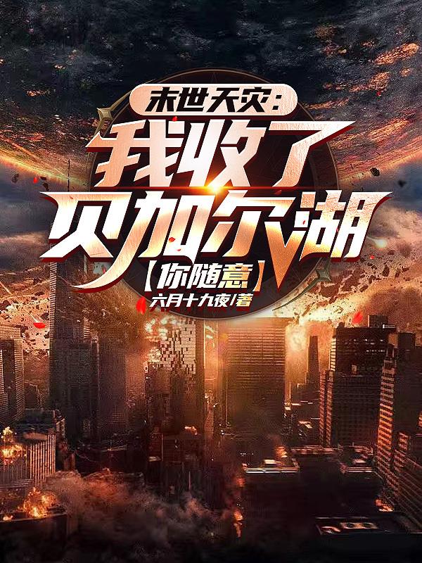 末世：洗劫海外万亿物资我无敌了章节列表