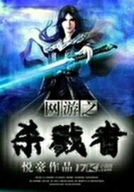 网游之杀戮者章节列表