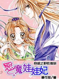 野性难驯：史上最强娃娃妃章节列表