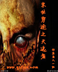 末世穷途之天选者章节列表