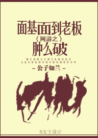 面基面到老板肿么破章节列表