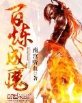 百炼成魔章节列表