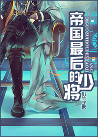 帝国最后的少将[星际]章节列表