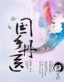 国手丹医章节列表