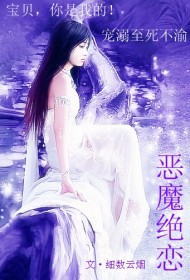 恶魔绝恋章节列表