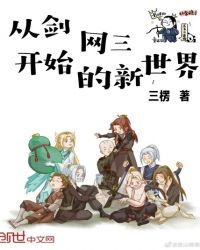 从剑网三开始的新世界章节列表