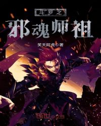 斗罗之邪魂师祖章节列表