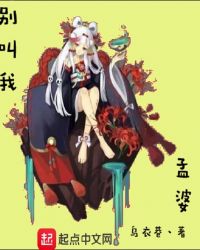 别叫我孟婆章节列表