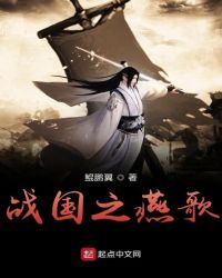 战国之燕歌章节列表