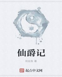 仙爵记章节列表