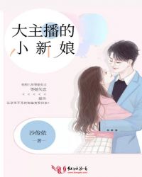 大主播的小新娘章节列表