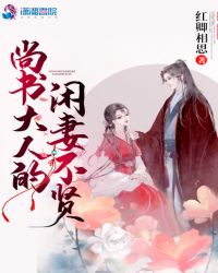 尚书大人的闲妻不贤章节列表