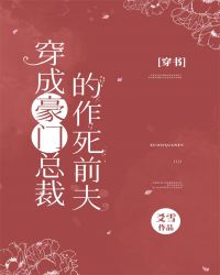 穿成豪门总裁的作死前夫[穿书]章节列表