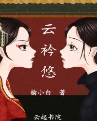 云衿悠章节列表