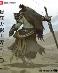 我在火影世界玩LOL章节列表