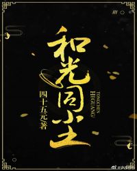 和光同尘章节列表