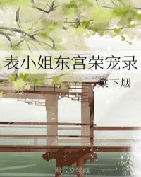 表小姐东宫荣宠录章节列表