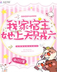 我家宿主她上天贼六章节列表