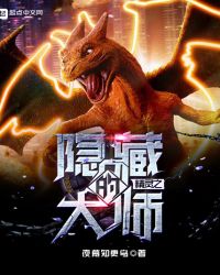 精灵之隐藏的大师章节列表