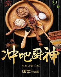 冲吧厨神章节列表