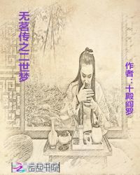 无茗传之二世梦章节列表
