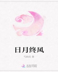 日月终风章节列表