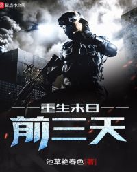 重生末日前三天章节列表