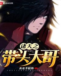 综漫之带头大哥章节列表