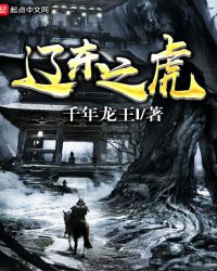 辽东之虎章节列表