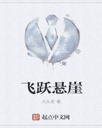 飞跃悬崖章节列表
