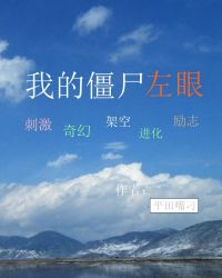 我的僵尸左眼章节列表