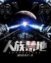 人族禁地章节列表