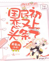 国民初恋又上头条了章节列表