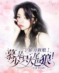 暴力新娘：慕少是只大尾巴狼！章节列表