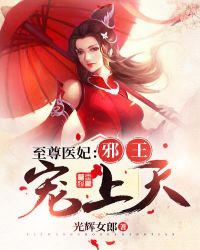 医妃倾城世无双章节列表