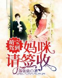 萌宝驾到：妈咪，请签收章节列表