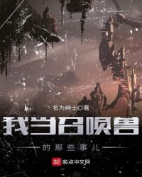 我当召唤兽的那些事儿章节列表