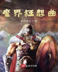 魔界狂想曲章节列表