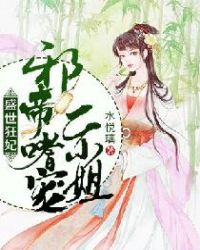 盛世狂妃：邪帝嗜宠二小姐章节列表