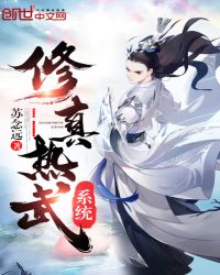 修真热武系统章节列表