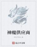 神魔供应商章节列表